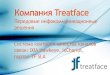 Компания Treatfacetreatface.ru/pdf/TF_IxChariot_Hawkeye_16.pdfIXIA Hawkeye ( IxChariot Pro) стр. 5 Hawkeye – решение для активного мониторинга