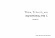 GV C2 tyopex - Aristotle University of Thessalonikiusers.auth.gr › ~voyatzis › CProg › GVMathima2 › GV_C2_tyopex.pdf · ˚ ˇ˜˘ ˇ˜˘ (ˇ : ˙ ˙ ˇ(˘123.456) ˇ ˇ(1.23456!02)