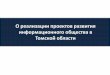 О реализации проектов развития ...portal.tpu.ru › f_ic › delivery › max.pdf · 2014-10-01 · - Концепцией развития механизмов