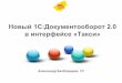 Новый 1С:Документооборот 2.0 в интерфейсе «Такси»str.docflow.ru/DF2015/presentations/pushkin/12_00... · В деньгах Стоимость