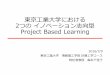 東京工業大学における 2つの イノベーション志向型 Project … · 1/19/2017  · • 失敗(経験)から学ぶ ... • Androidアプリ，Webアプリなど •