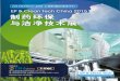 ubmasiafiles.comubmasiafiles.com/files/sinoexpo/pmec/cleanbrochure2015.pdf · China 2014 Chinc 201 (EP & Clean Tech China 2015) (CPhl China 2015) (P-MEC China 2015) & Clean China