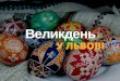 Великдень - city-adm.lviv.ua · Великодні концерти в будинку органної та . Title: ВеликО_день Author: onuchyk Keywords: DACzMBOti_0