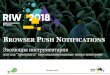 Flocktory PushReward RIW 20181120files.runet-id.com/2018/riw/presentations/22nov... · СРЕДИ МНОЖЕСТВА ПРЕИМУЩЕСТВ browser push notifications МОЖНО ВЫДЕЛИТЬ