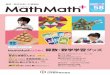それだけが算数・数学の学びではありません。...2 マスマスプラス Vol.58 2015年 号 巻頭 特集 机にむかってひたすら問題を解く―― それだけが算数・数学の学びではありません。子どもから大人まで，実際に手で触れて