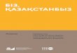 2 3 - UNFPA Kazakhstan...айналымының асқынған бұзылысы (инсульт), қатерлі ісік, жарақат алғаннан өлу көрсеткіші