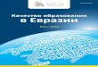 Качество образования в Евразииrcoko.khb.ru/files/uploads/oko/resources/eaoko_2018.pdfНезависимая оценка качества образования: