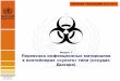 Модуль 7 Перевозка инфекционных материалов в …«Без ограничений» и «номер Специального положения»