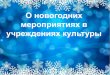 О новогодних мероприятиях в учреждениях культурыfs01.cap.ru/€¦ · год» - Новогодний утренник 25 25 декабря