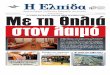ELPIDA 25.03.2011:Layout 1 · Θυμίζουμε τι είπε ο Καραϊσκάκης πριν φύγει από το Αιτωλικό στον Μαυροκορδάτο: «Εσύ