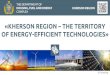 KHERSON REGION THE TERRITORY OF ENERGY-EFFICIENT … · • LLC “Windcraft Ukraine” - Novotroitske 3 MW (70 MW) • LLC “Windcraft Ukraine” - Overyanivka 3 MW (70 MW) 2 solar