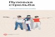 Pulevaja strelba 312 pages 2011s.siteapi.org/c106e105226bf9d.ru/docs/b20d27b5e1f472fe35... · 2016-04-26 · За-полнение и соблюдение спецификации