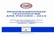 ИННОВАЦИОННЫЕ ТЕХНОЛОГИИ АПК РОССИИ-2015платформа-апк.рф/sites/default/files... · 2016-05-13 · Инновационные технологии