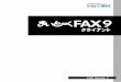 まいと～く FAX 9 クライアント 導入ガイドicdl.intercom.co.jp/unlimited/pdf/faxserver7/v9c_intro...マニュアルの表記 このマニュアルでは、インストールと初回起動時の環境設定について説明しています。操作方法につ