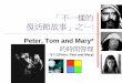 「不一樣的 復活節故事」之一 - OFM.ORG.HKofm.org.hk/200-Sprituality/240-ppt/time-mgmt.pdf1 「不一樣的 復活節故事」之一: Peter, Tom and Mary* 的時間管理