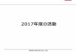中期経営計画 2017年度の進捗報告 - Nissan Shatai€¦ · fy17 発表発売された主な新型車 6 4月 5月 6月 7月 8月 9月 10月 11月 12月 1月 2月 3月 nv350キャラバンビッグマイナー