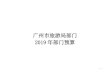 广州市旅游局部门 2019年部门预算 - gz.gov.cn...在国内重点客源地城市举办旅 游推介活动场次 9个 - 10 - 要客源城市开展2019年“广州过年 花城看花”