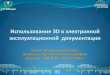 Использование 3D в электронной эксплуатационной …cals.ru/sites/default/files/downloads/conf/2016/silkin.pdfCorel DESIGNER X7 - Средства
