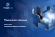 Решения для телекомаelvis.ru/upload/iblock/007/CyberArk_telecom.pdfПотеря контроля и доверия Не интегрируются с корпоративными