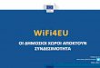 WiFi4EU - ec.europa.eu · Υποχρεώσεις σχετικά με τις χρεώσεις, τη διαφήμιση και τη χρήση δεδομένων 