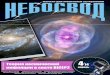 Небосвод 04, 2014 1ivmk.net/nebosvod0414.pdf · Книги для любителей астрономии из серии «Астробиблиотека» от 'АстроКА