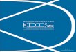 KD工法カタログ · 2017-07-21 · Title: KD工法カタログ Author: 株式会社カヌカデザイン Created Date: 7/21/2017 6:03:49 PM