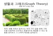 생활과 그래프(Graph Theory) - KOCWcontents.kocw.net/KOCW/document/2014/Chungbuk/owontae/3.pdf · 2016-09-09 · 생활과 그래프(Graph Theory) - 생활 속의 도형의 변환