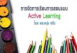 การจัดการเรียนการ ...krunoomtutor.com/upload/280918121341.pdf · Title: การจัดการเรียนการสอนแบบ Active