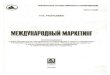 ББК 65.050.9 (2) 2 М74lib.bbu.edu.az/files/book/725.pdf · Международный маркетинг: Учебное пособие, М.: Центр экономики и