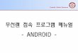 무선랜접속프로그램메뉴얼 - ANDROIDois.khu.ac.kr/files/9.wireless_user_manual(android).pdf · 2018-10-04 · 제목 Towards Global Eminence 무선랜접속프로그램메뉴얼