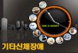 PPTKOREA P.P.TEMPLATE KOREA - contents.kocw.netcontents.kocw.net/KOCW/document/2014/Pusan/leehyunsu/6.pdf · 2016-09-09 · • 정기적은 근육과 근지구력 강화활동 -