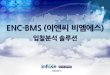 ENC-BMS (이엔씨 비엠에스) 입찰분석 솔루션 · 2019-04-01 · 때문에저희enc-bms (인포21c)에서는10년이상의경력을가진전문입력원이10명이상운영되고있어