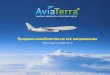 agent.aviaterra...БУДЕМ ЗНАКОМЫ! ВЕБ-Система АвиаТерра + – это комплексное сервисное решение по бронированию
