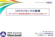 OSSライセンスの基礎 - NEC(Japan) · 「オープンソフトウェアの法的諸問題に関する調査」調査報告書 (softic同研究会) 2005年2月 2004情財第741号