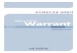 Equity linked Warrantdownload.kiwoom.com/web/ELW_GUIDE.pdf · 2005-11-30 · 우리나라는주식워런트증권(ELW, Equity linked Warrant)이라는용어로 통일하였다. 나