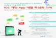 Apple Korea와 중앙대학교가 함께하는 2016년 겨울방학 특강 iOS …arts.cau.ac.kr/files/2016-12/E648663C630F46B6A... · 2016-12-21 · Apple Korea와 중앙대학교가