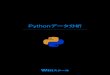 Python...PYTHON 応用（データ分析）目次 ..... 1 第1 章 PYTHON を用いたデータ分析..... 3 第1 節 Python とデータ 第2 節 学習環境の構築 ..... 4 第3
