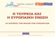PROJECT CIVIL SOCIETY SURVEY - TRANSLATION GREEK · ότι στην Τουρκία για το κατά πόσον η Τουρκία πρέπει να ενταχθεί στην Ε.Ε
