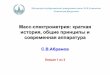 Масс спектрометрия: краткая история общие ...nano.msu.ru/files/materials/V/autumn2011/sv_abramov_01.pdf · 2010-12-13 · Масс-спектрометрия:
