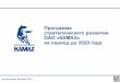 b l b y H : « F : A» 2020 ] h ^ Z · 2017-07-19 · Программа стратегического развития ОАО «КАМАЗ» на период до 2020 года