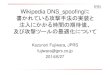 Wikipedia DNS spoofingに 書かれている攻撃手法の実装と 注 …dnsops.jp/event/20140627/201406-attacktool.pdf2014/06/27  · Wikipedia DNS_spoofingに 書かれている攻撃手法の実装と