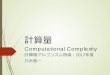 Computational Complexityaoba.cc.saga-u.ac.jp/.../text/ComputationalComplexity.pdfComputational Complexity 計算機アルゴリズム特論： 2017年度 只木進一 計算量 アルゴリズムの良さをはかる尺度