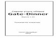 Сервер учета обедов Gate-Dinner · 2015-06-26 · дится также, как для контроллеров доступа (см. руководство по