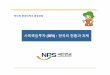 사회책임투자 (SRI) : 한국의현황과과제acrc.go.kr/acrc/ethics/200811/05.pdf · 2017-01-20 · 국내SRI 공모펀드 펀드렲 운용볞 봈정일 봈정액 (억원) 농협CA뉴아너스SRI