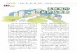 低碳城市 效益評估規劃 - tgpf.org.tw · 6 綠 基 會 通 訊 中華民國九十九年七月 低碳城市 效益評估規劃 城市作為人類社會經濟活動的中心，聚