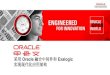 采用 Oracle Exalogic 实现现代化应用架构 · 采用 Oracle 融合中间件和 Exalogic 实现现代化应用架构 ORACLE PRODUCT LOGO