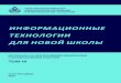 ИНФОРМАЦИОННЫЕschool-134.ru/2017/IP2007/Statja2.pdf · Сборник содержит материалы viii Всероссийской конференции с международ-ным