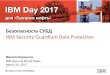 Безопасность СУБД IBM Security Guardium Data Protection...МОНИТОРИНГ БД В РЕАЛЬНОМ ВРЕМЕНИ • Продуманная архитектура