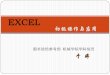 EXCEL - Tsinghualib.tsinghua.edu.cn/dra/sites/default/files/u47/excel_0.pdf · excel基本概念. 4. . excel是什么？ . 简单 表格是动态的、规则的电子表格。 . 基本
