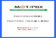MOT/PBXの特徴』 MOT/PBX...もっと身近に、もっと便利に、MOT（もっと）つながるコミュニケーション 『MOT/PBX 7社の導入事例』 『MOT/PBXの特徴』